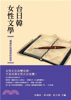 台日韓女性文學：一場創作與發展的旅程(電子書)