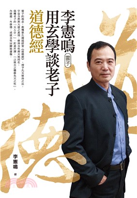 李憲鳴（雲子）用玄學談老子道德經(電子書)