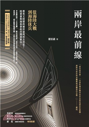 兩岸最前線：從海陸大戰到海陸休兵(電子書)