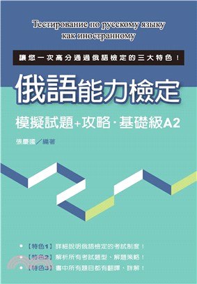 俄語能力檢定：模擬試題＋攻略‧基礎級A2(電子書)