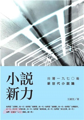 小說新力：台灣一九七○後新世代小說論(電子書)