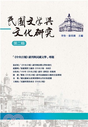 民國文學與文化研究：第二輯(電子書)