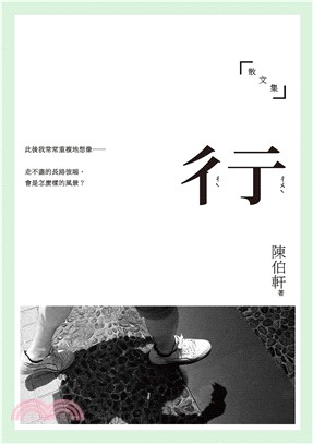 彳亍：陳伯軒散文集(電子書)