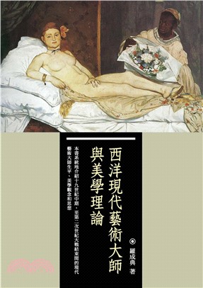 西洋現代藝術大師與美學理論(電子書)