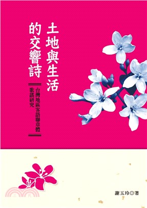 土地與生活的交響詩：台灣地區客語聯章體歌謠研究(電子書)