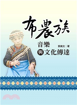 布農族音樂與文化傳達(電子書)