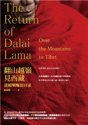 翻山越嶺見西藏：達賴喇嘛要回家(電子書)