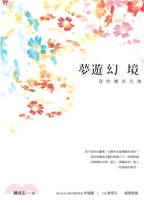 夢遊幻境：我的隱形花園(電子書)