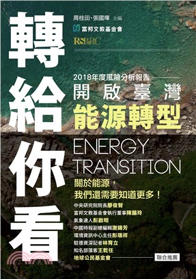 轉給你看：開啟臺灣能源轉型(電子書)
