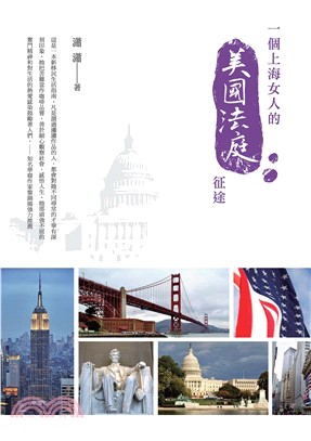 一個上海女人的美國法庭征途(電子書)