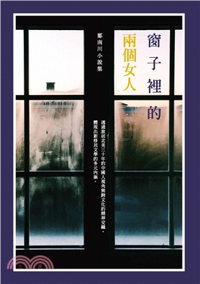 窗子裡的兩個女人：鄭南川小說集(電子書)