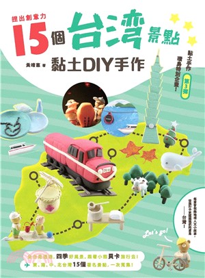 捏出創意力：15個台灣景點黏土DIY手作(電子書)