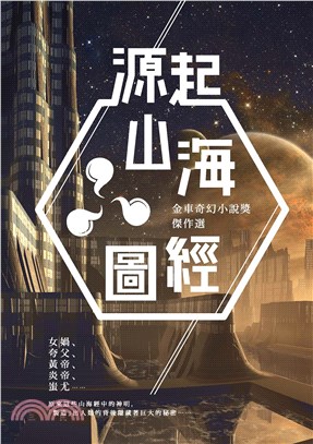 源起山海圖經：金車奇幻小說獎傑作選(電子書)