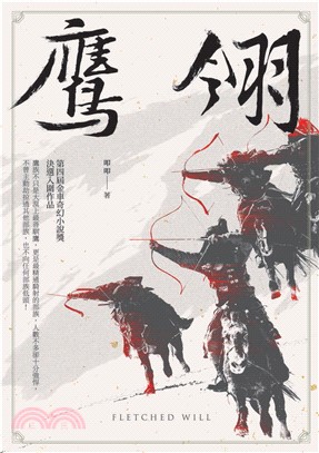 鷹翎：第四屆金車奇幻小說獎決選入圍作品(電子書)