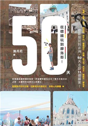 50天，從德國玩到摩洛哥！(電子書)