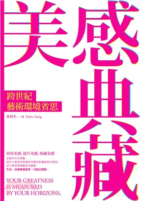 美感典藏：跨世紀藝術環境省思(電子書)