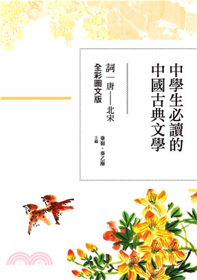 中學生必讀的中國古典文學：詞（唐～北宋）【全彩圖文版】(電子書)