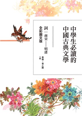 中學生必讀的中國古典文學：詞（南宋～明清）【全彩圖文版】(電子書)