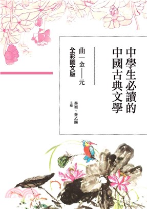 中學生必讀的中國古典文學：曲（金～元）【全彩圖文版】(電子書)