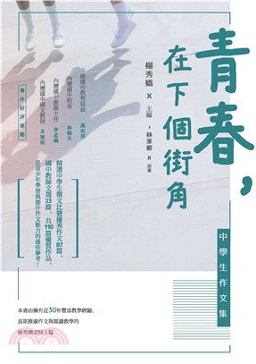 青春，在下個街角：中學生作文集(電子書)