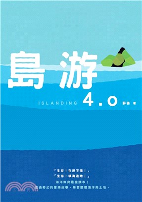 島游4．0(電子書)