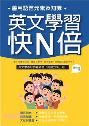 善用語言元素及知識，英文學習快N倍(電子書)