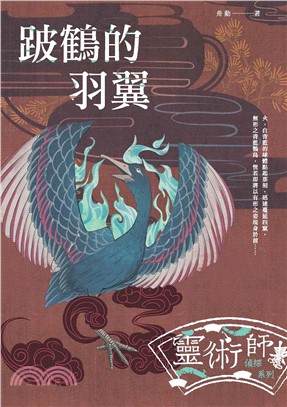 跛鶴的羽翼：靈術師偵探系列(電子書)