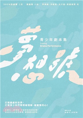 夢想號：青少年劇本集(電子書)