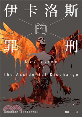 伊卡洛斯的罪刑(電子書)