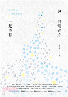 與日常碎片一起漂移：夏宇詩的空間與夢想(電子書)