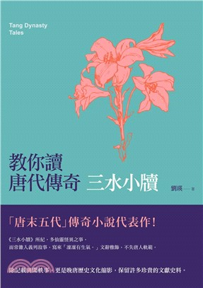 教你讀唐代傳奇：三水小牘(電子書)