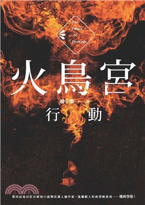 火鳥宮行動(電子書)