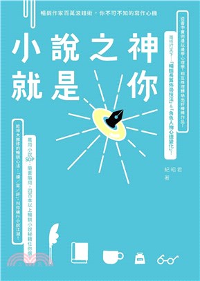 小說之神就是你：暢銷作家百萬滾錢術，你不可不知的寫作心機(電子書)