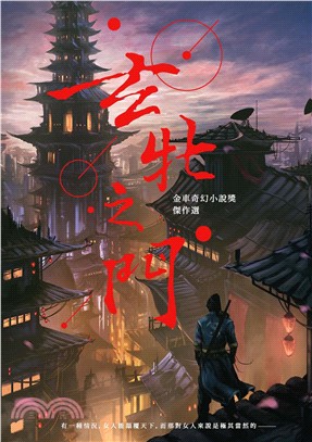 玄牝之門：金車奇幻小說獎傑作選(電子書)