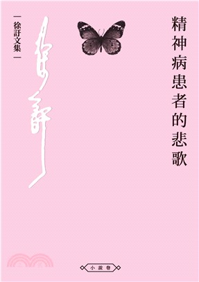 精神病患者的悲歌(電子書)