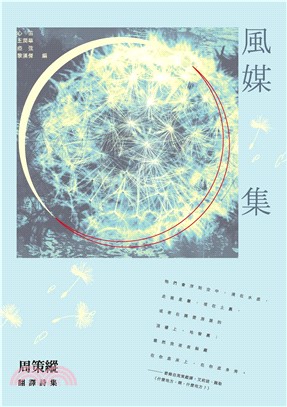 風媒集：周策縱翻譯詩集(電子書)