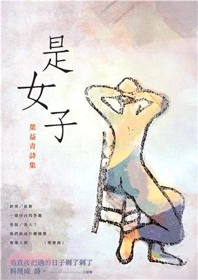 是女子：葉益青詩集(電子書)