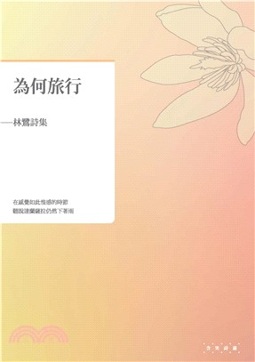 為何旅行：林鷺詩集(電子書)