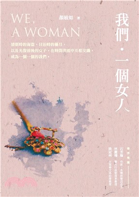 我們‧一個女人(電子書)