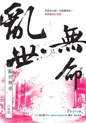 亂世無命：白道卷(電子書)