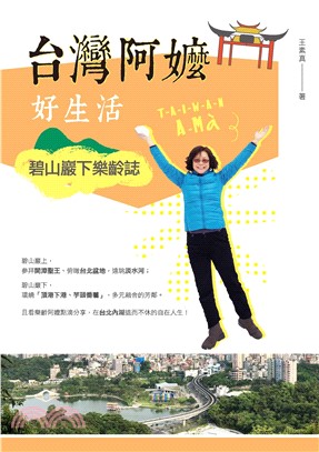 台灣阿嬤好生活：碧山巖下樂齡誌(電子書)