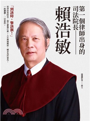 第一個律師出身的司法院長：賴浩敏(電子書)