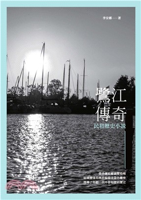 鷺江傳奇：民初歷史小說(電子書)