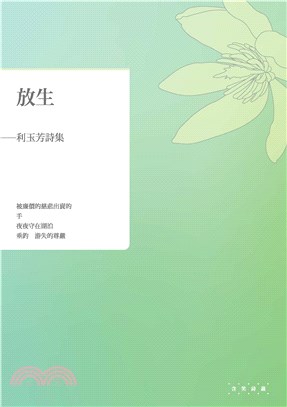 放生：利玉芳詩集(電子書)