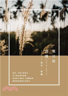 葉日松詩選（2010－2017）：童年‧故鄉(電子書)