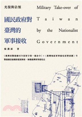 光復與佔領：國民政府對臺灣的軍事接收(電子書)