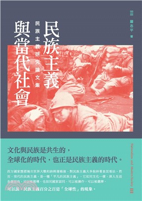 民族主義與當代社會：民族主義研究論文集(電子書)