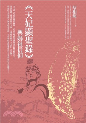 《天妃顯聖錄》與媽祖信仰(電子書)