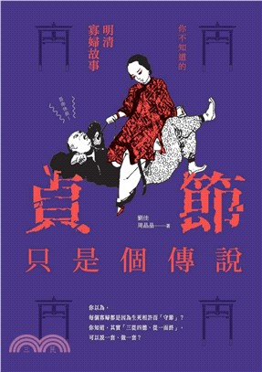 貞節只是個傳說：你不知道的明清寡婦故事(電子書)