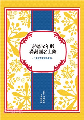 康德元年版滿洲國名士錄（日文原書復刻典藏本）(電子書)